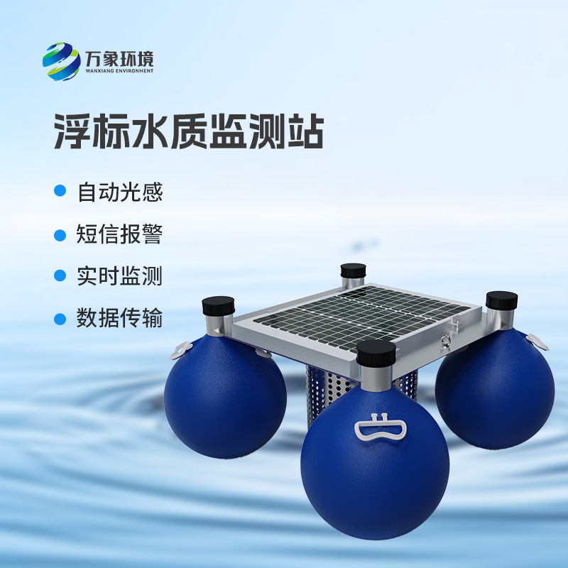 為什么要安裝浮漂式水質監測系統？