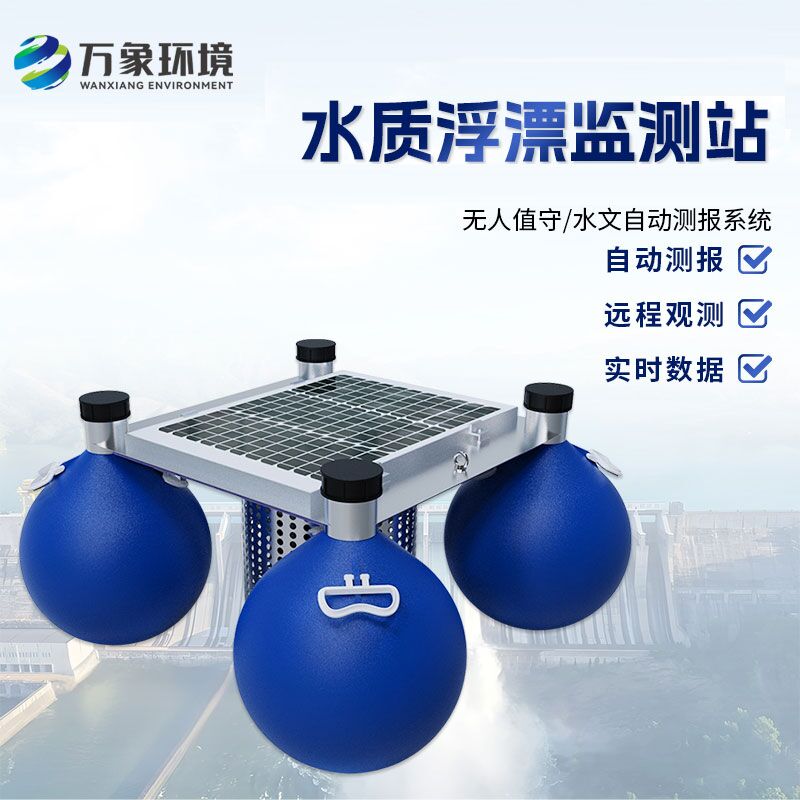 漂浮式水質自動監測站優勢是什么？