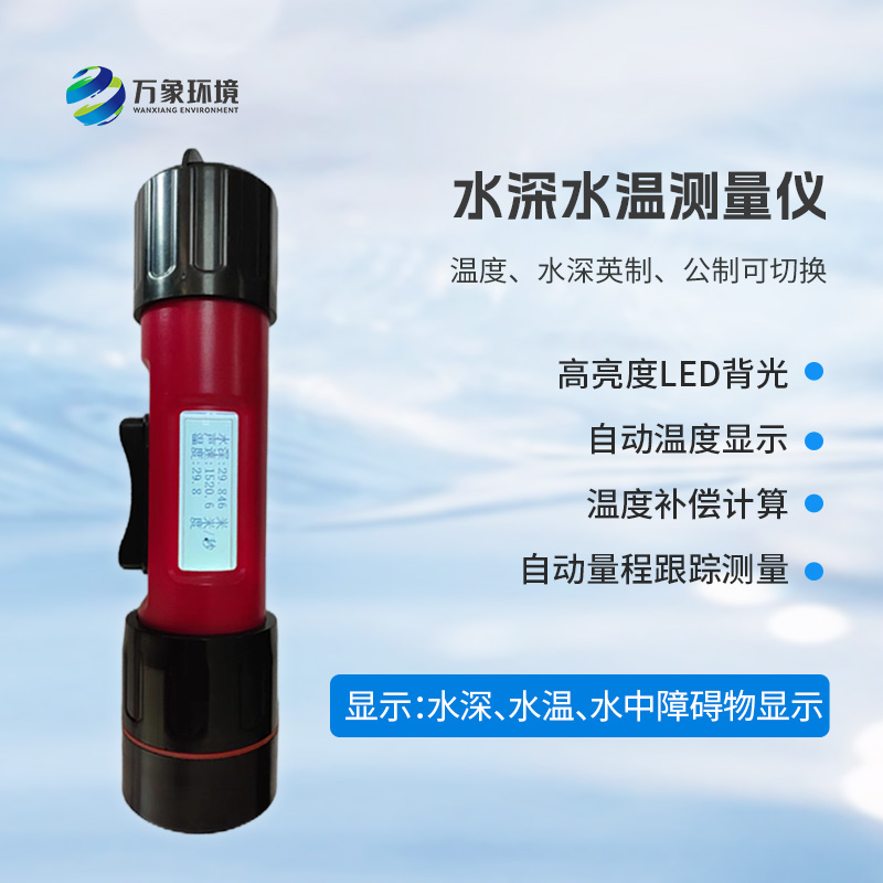 一體式水深水溫儀是什么？有什么作用？