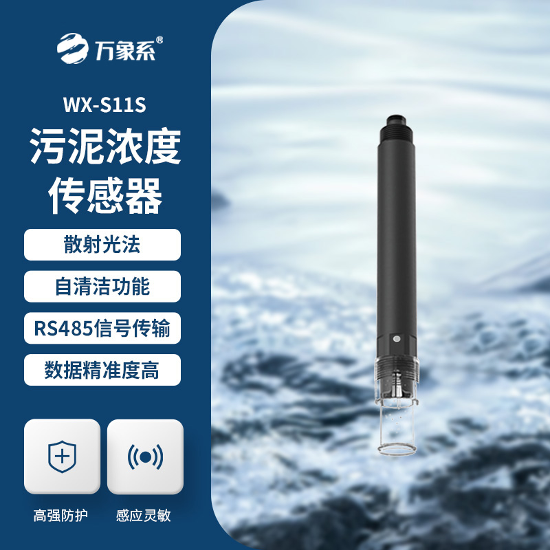 污泥濃度傳感器，水質傳感器中的佼佼者