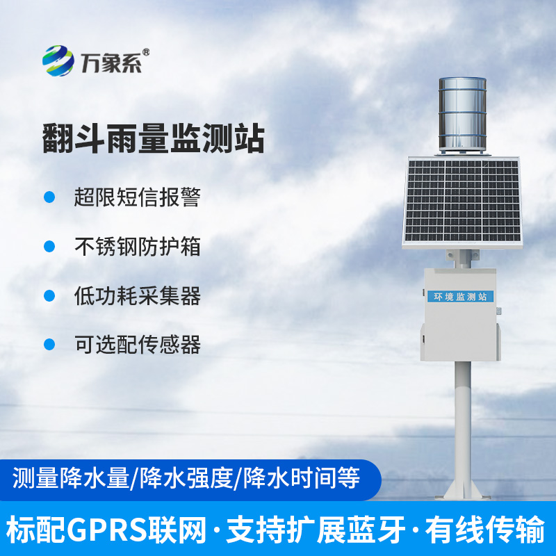 翻斗雨水在線監測系統——經典傳承，歷久彌新的產品！