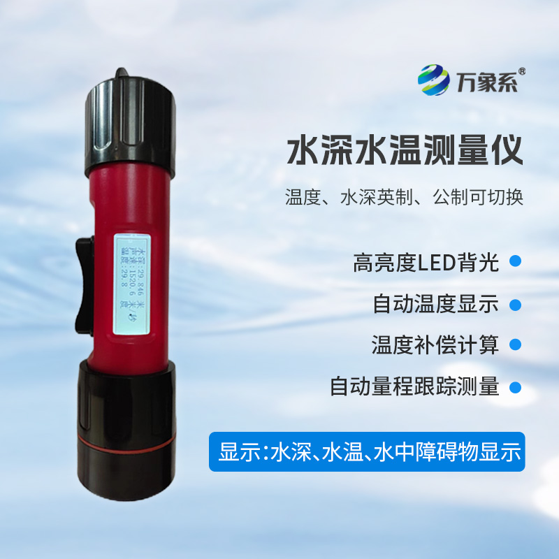 一體式水深水溫儀，水深水溫一體測量設備