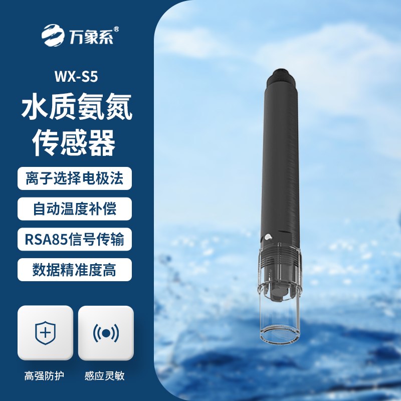 在線氨氮傳感器，精準(zhǔn)檢測水質(zhì)氨氮參數(shù)