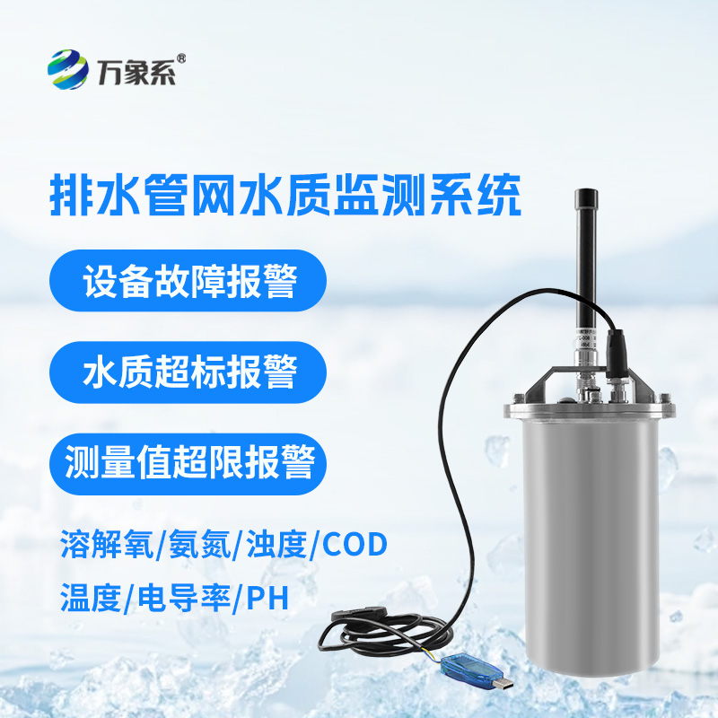 排水管網(wǎng)水質(zhì)監(jiān)測(cè)系統(tǒng)如何守護(hù)城市水脈？