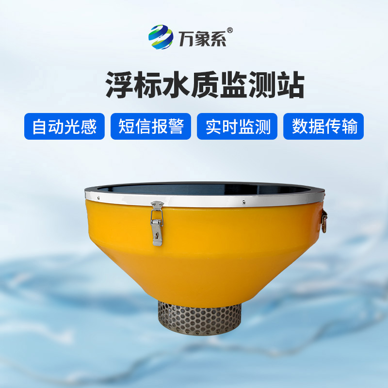 浮標監測設備：水域健康的“全科醫生”
