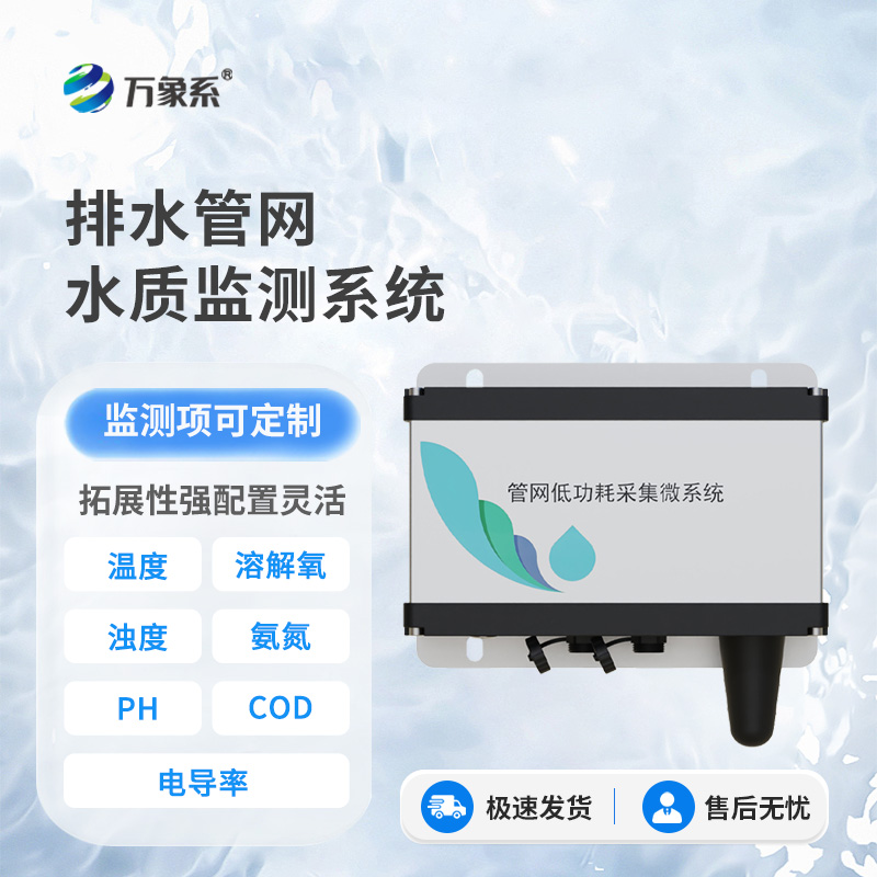 雨污排水管網(wǎng)水質(zhì)監(jiān)測系統(tǒng)——地下監(jiān)測站的“污水讀心術(shù)”
