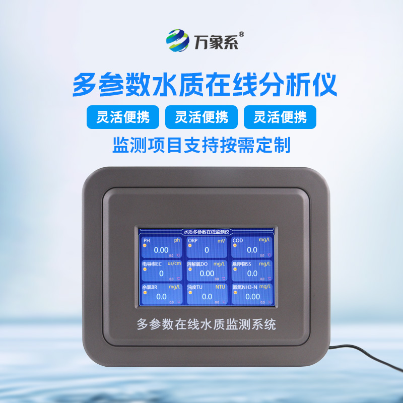 六參數(shù)水質(zhì)在線分析儀